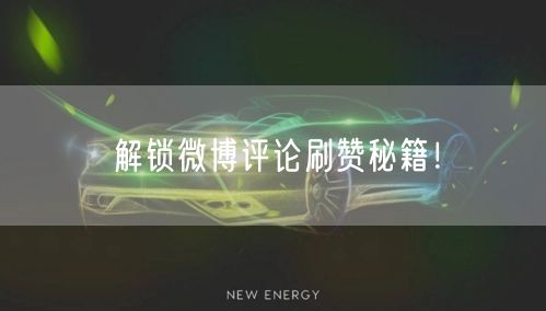 解锁微博评论刷赞秘籍！