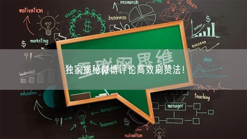 独家揭秘微博评论高效刷赞法！