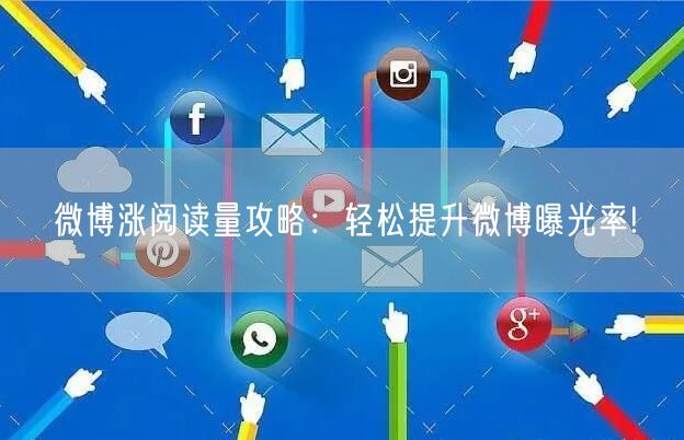 微博涨阅读量攻略：轻松提升微博曝光率!