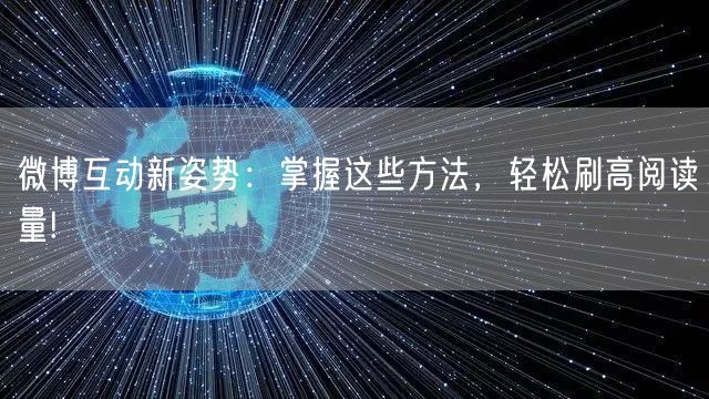 微博互动新姿势：掌握这些方法，轻松刷高阅读量!
