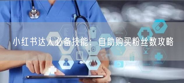 小红书达人必备技能：自助购买粉丝数攻略