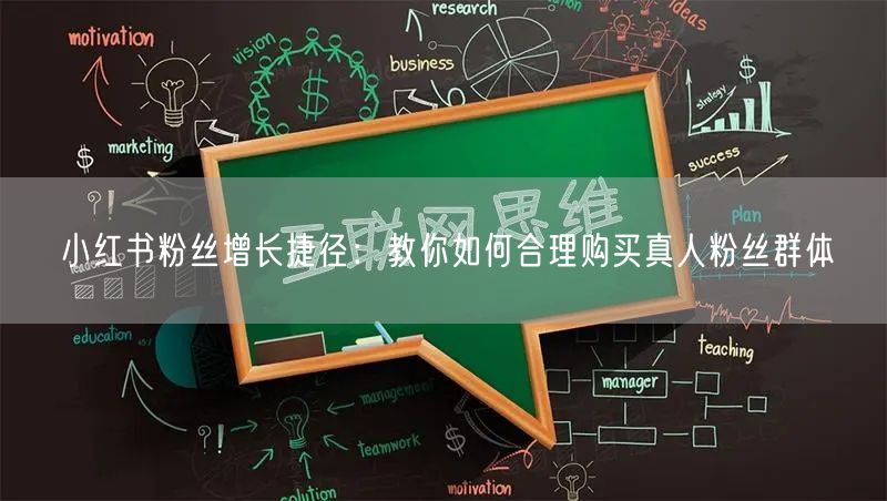 小红书粉丝增长捷径：教你如何合理购买真人粉丝群体