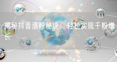 揭秘抖音涨粉秘诀：轻松实现千粉增长