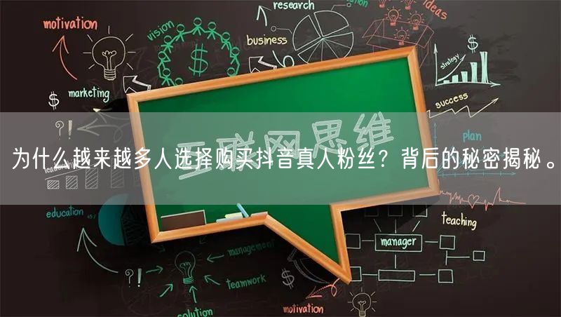 为什么越来越多人选择购买抖音真人粉丝？背后的秘密揭秘。