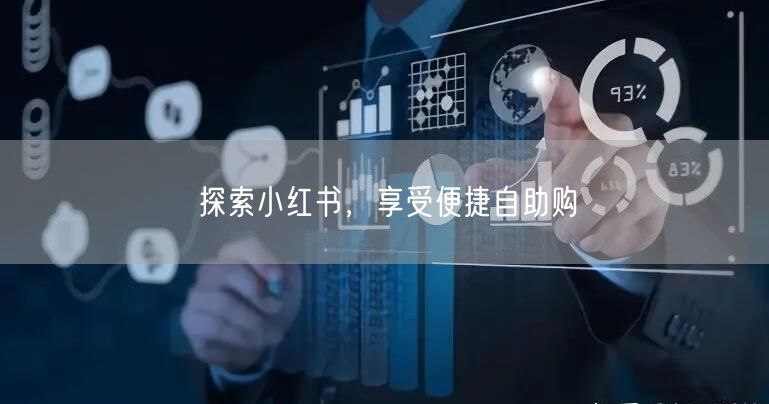 探索小红书，享受便捷自助购