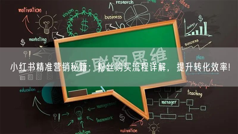 小红书精准营销秘籍：粉丝购买流程详解，提升转化效率!