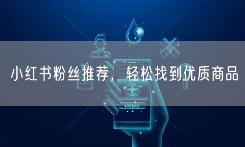 小红书粉丝推荐，轻松找到优质商品