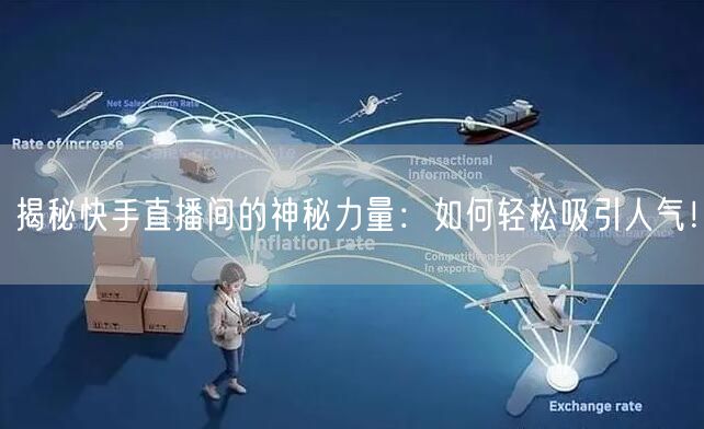 揭秘快手直播间的神秘力量：如何轻松吸引人气！