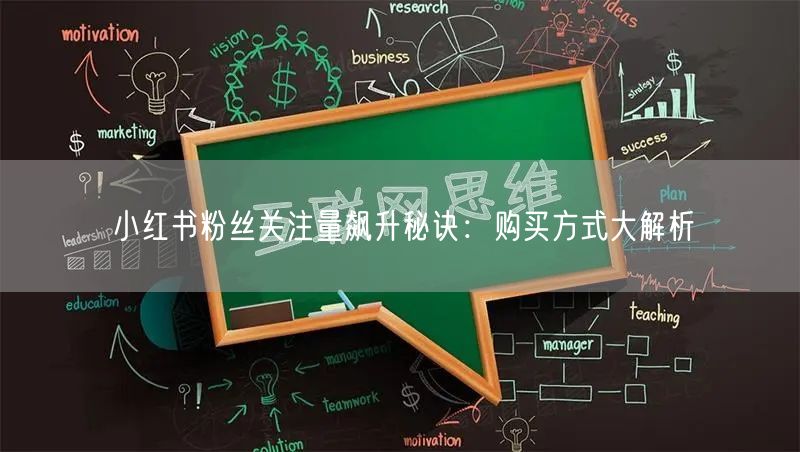 小红书粉丝关注量飙升秘诀：购买方式大解析