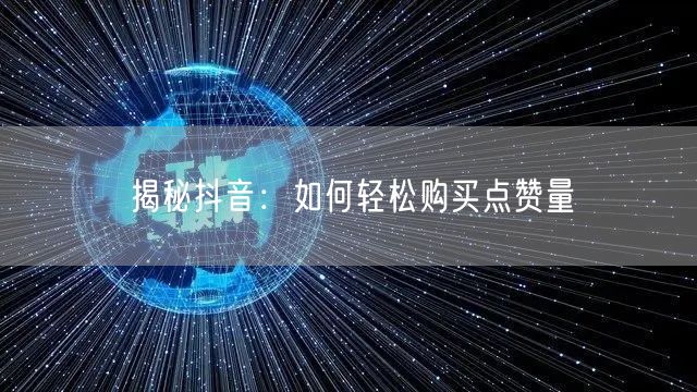 揭秘抖音：如何轻松购买点赞量