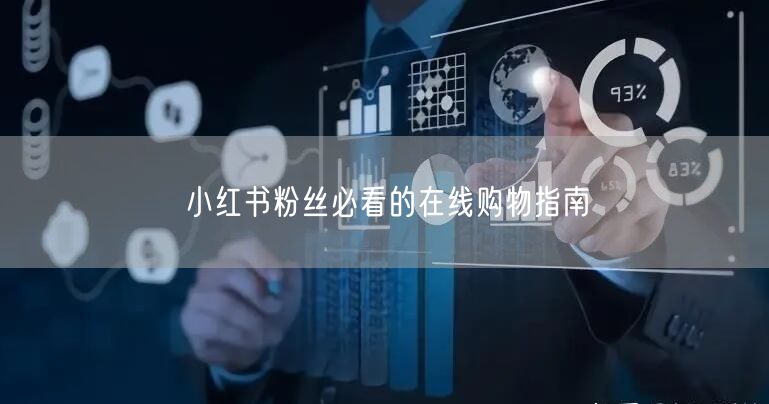 小红书粉丝必看的在线购物指南