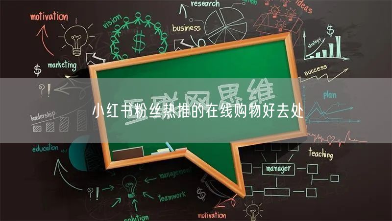 小红书粉丝热推的在线购物好去处