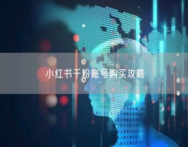 小红书千粉账号购买攻略