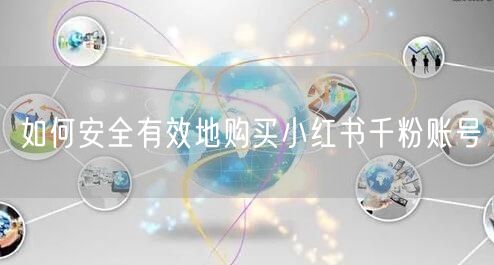 如何安全有效地购买小红书千粉账号