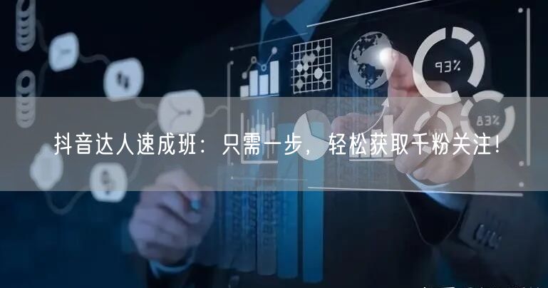 抖音达人速成班：只需一步，轻松获取千粉关注！