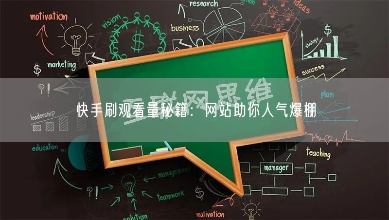 快手刷观看量秘籍：网站助你人气爆棚