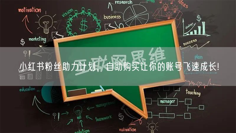 小红书粉丝助力计划，自助购买让你的账号飞速成长!