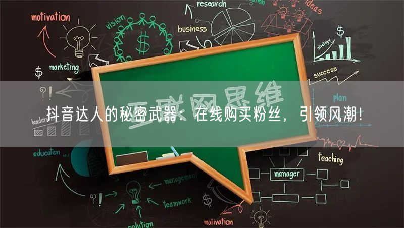抖音达人的秘密武器：在线购买粉丝，引领风潮！