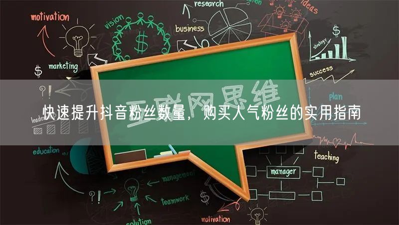 快速提升抖音粉丝数量，购买人气粉丝的实用指南