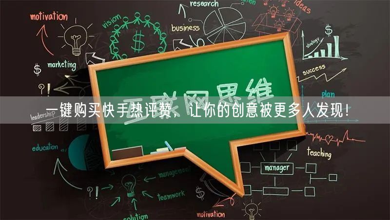 一键购买快手热评赞，让你的创意被更多人发现！
