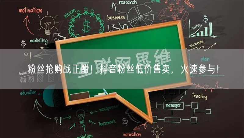 粉丝抢购战正酣！抖音粉丝低价售卖，火速参与！