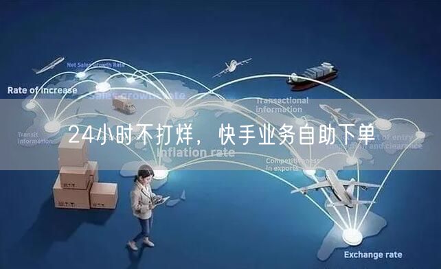 24小时不打烊，快手业务自助下单
