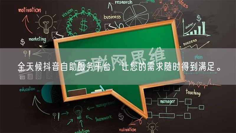 全天候抖音自助服务平台，让您的需求随时得到满足。