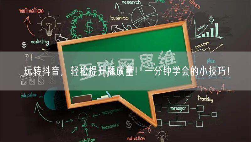玩转抖音，轻松提升播放量！一分钟学会的小技巧！