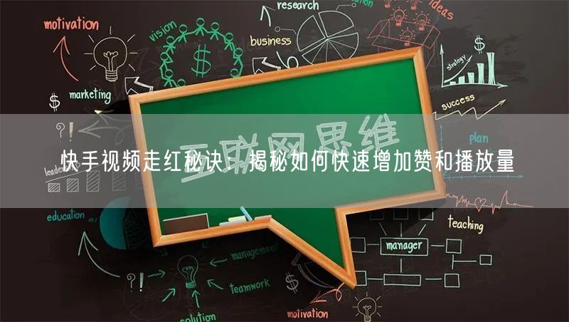 快手视频走红秘诀：揭秘如何快速增加赞和播放量