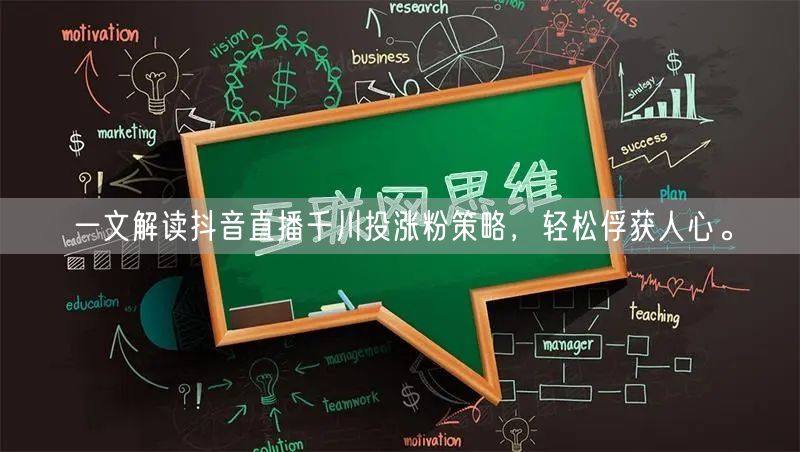 一文解读抖音直播千川投涨粉策略，轻松俘获人心。