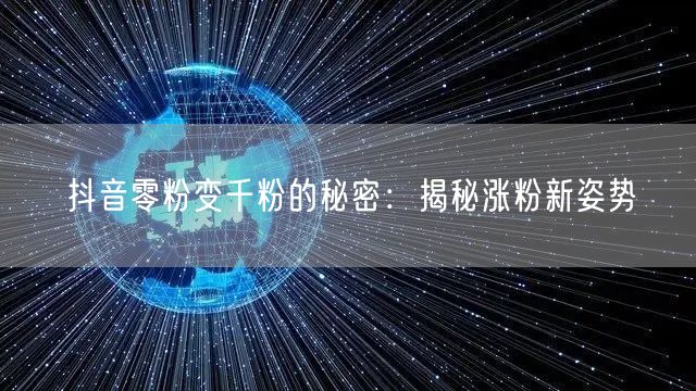 抖音零粉变千粉的秘密：揭秘涨粉新姿势