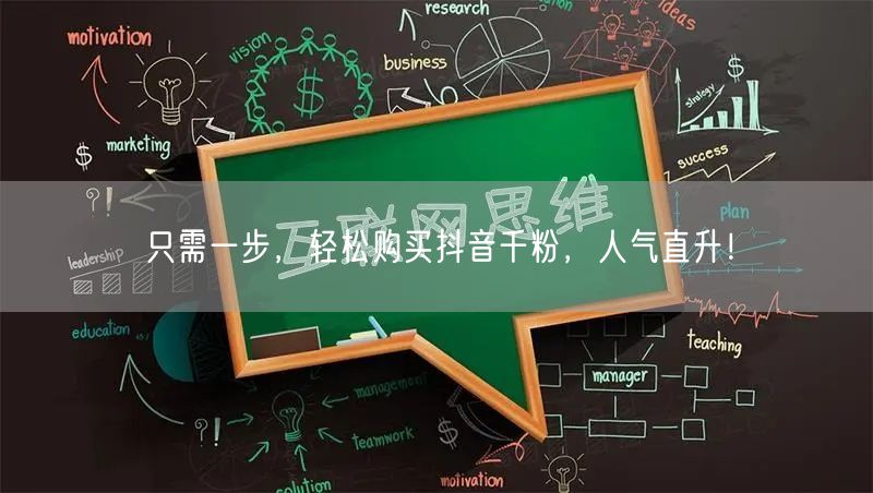只需一步，轻松购买抖音千粉，人气直升！