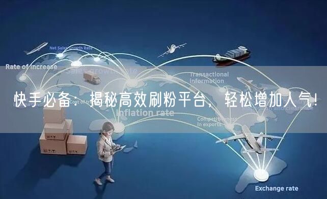 快手必备：揭秘高效刷粉平台，轻松增加人气！