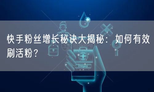 快手粉丝增长秘诀大揭秘：如何有效刷活粉？