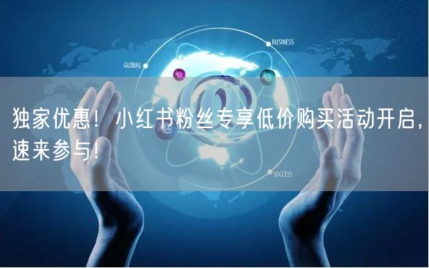 独家优惠！小红书粉丝专享低价购买活动开启，速来参与！