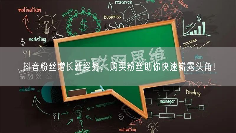 抖音粉丝增长新姿势：购买粉丝助你快速崭露头角！