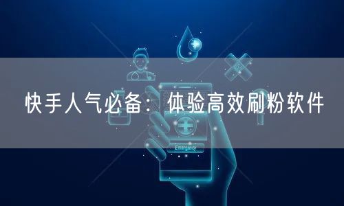 快手人气必备：体验高效刷粉软件