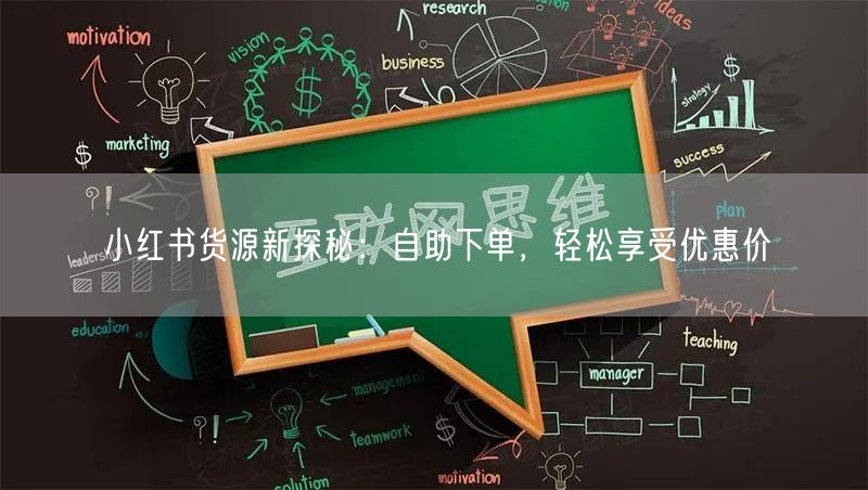 小红书货源新探秘：自助下单，轻松享受优惠价