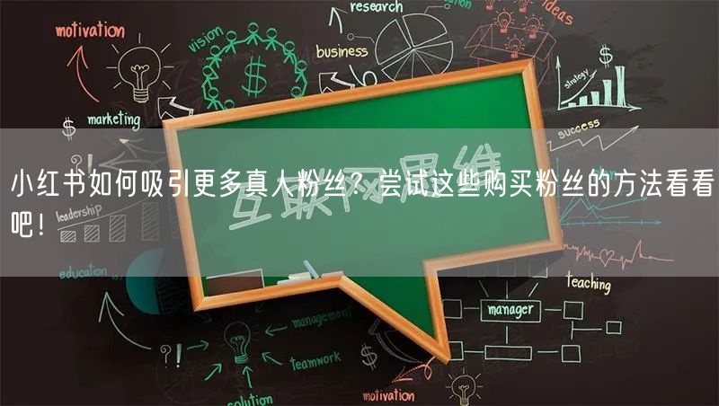 小红书如何吸引更多真人粉丝？尝试这些购买粉丝的方法看看吧！