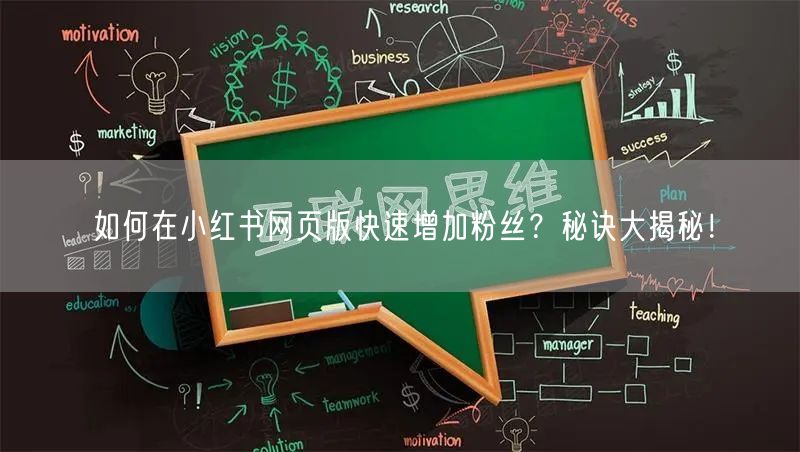如何在小红书网页版快速增加粉丝？秘诀大揭秘！