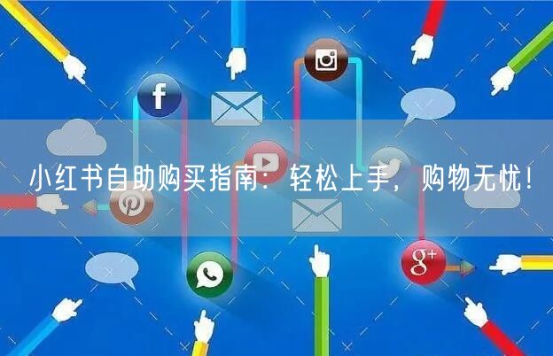 小红书自助购买指南：轻松上手，购物无忧！