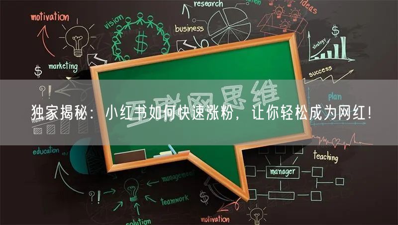 独家揭秘：小红书如何快速涨粉，让你轻松成为网红！
