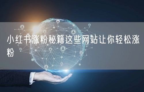 小红书涨粉秘籍这些网站让你轻松涨粉