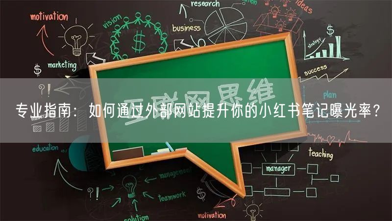 专业指南：如何通过外部网站提升你的小红书笔记曝光率？