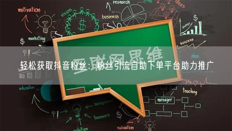 轻松获取抖音粉丝：粉丝引流自助下单平台助力推广