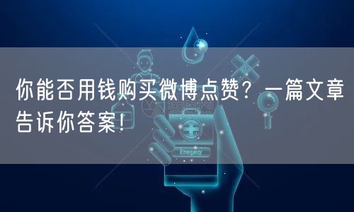 你能否用钱购买微博点赞？一篇文章告诉你答案！