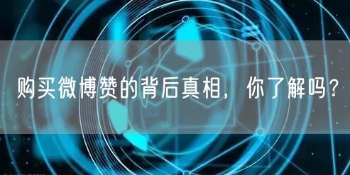 购买微博赞的背后真相，你了解吗？