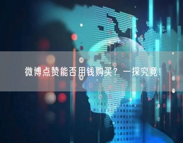 微博点赞能否用钱购买？一探究竟！