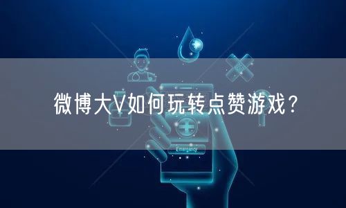 微博大V如何玩转点赞游戏？