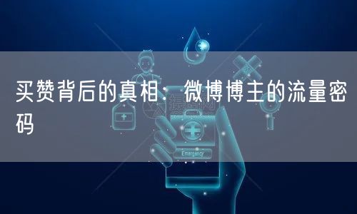 买赞背后的真相：微博博主的流量密码
